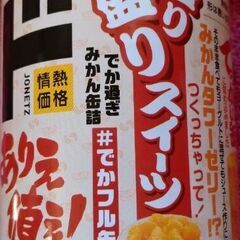 あげます。☆みかん缶詰850g☆でかいわっ🤣