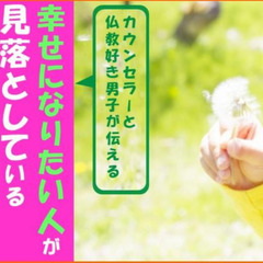 【限定8名】幸せになりたい人が見落としている【重大な３つ】とは？...