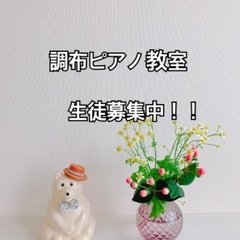 【調布ピアノ教室】【現役ヤマハ講師のピアノ教室】の画像
