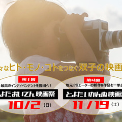 愛知県豊田市で双子の映画祭　10/2（日）『とよたおいでん映画祭...