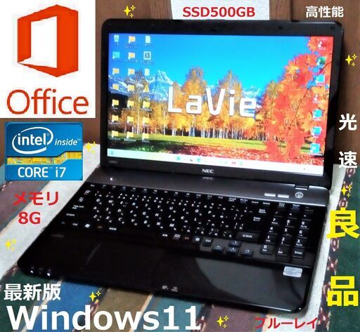 ✅送料無料/✨良品/LaVie/最高峰Core i7/メモリ8GB/光速☆彡SSD500GB/ブルーレイドライブ/USB3.0/SDカ