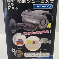 屋外でも使える　防滴ダミーカメラ　ソーラータイプ