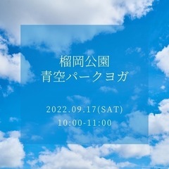 9/17(土)＊一緒にパークヨガしませんか？@榴岡公園