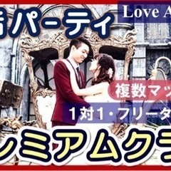 ❤️今夜❤️プレミアム婚活in佐野
