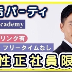 ⭐️今夜⭐️男性正社員の方と出会えるカップリングパーティーin佐野