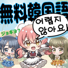 【無料】韓国語を無料で習いましょう！