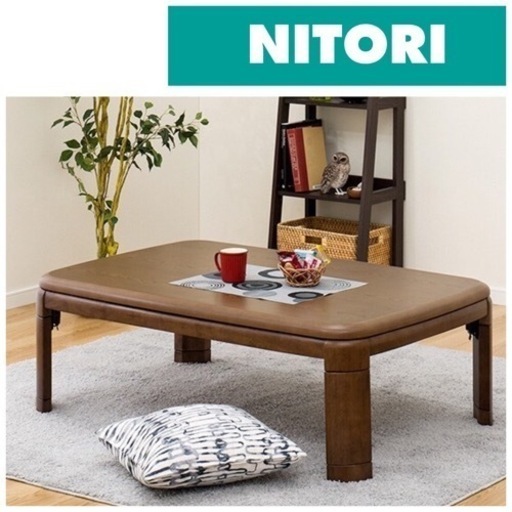 ニトリ コタツ 長方形 幅120×奥行80cm