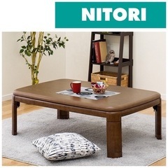 ニトリ コタツ 長方形 幅120×奥行80cm 