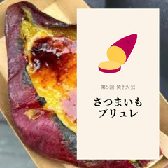 第5回焚き火会　自然を感じながら、断面カリッカリのさつまいもブリ...