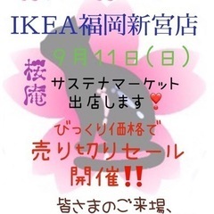 明日です♪🌸桜庵🌸IKEA福岡新宮店☆サステナマーケット☆の画像