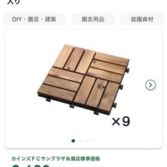 未開封　ジョイントデッキ　ウッドタイル　カインズの画像