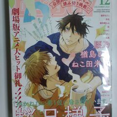 【終了】桜日梯子 [抱かれたい男1位に脅されています。] 全巻＋マガビー最新話の画像