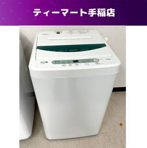 洗濯機 4.5㎏ 2018年製 ヤマダ電機 YWM-T45A1 札幌市手稲区