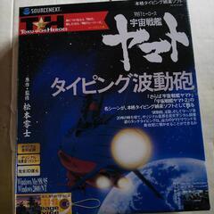 宇宙戦艦ヤマト タイピングソフト