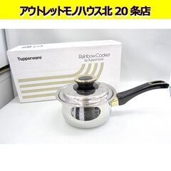 保管品 タッパーウェア レインボークッカー 片手鍋　13cm 容...