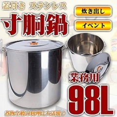 98L ステンレス　寸胴鍋の画像