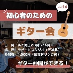 9月18日13時〜　初心者のためのギター会🎸✨