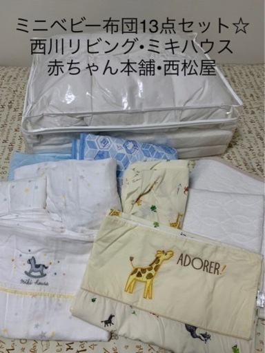 ミニベビー布団13点セット