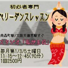 ベリーダンス◆初心者◆第1/3/5土曜日◆