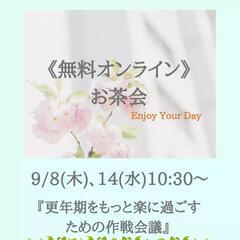 ヨガ  オンライン  無料お茶会  ★『更年期をもっと楽にする作...