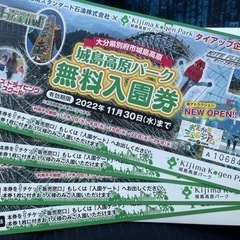 城島高原パーク　無料入園券