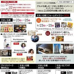 【すまいる博 秋の大感謝祭】開催！！