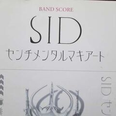 シド　SID / センチメンタルマキアート　バンドスコアの画像