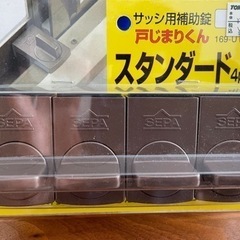 【成約済】〈未開封新品〉サッシ用補助錠４個入