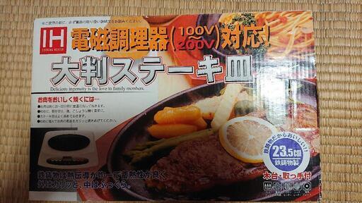 【IH対応】(未使用)大判ステーキ皿２セット