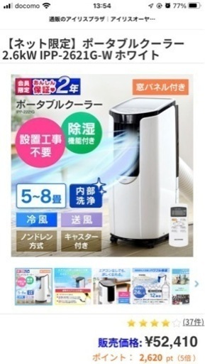 [交渉成立](アイリスオーヤマ)ポータブルクーラー[今年購入]
