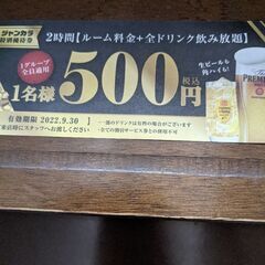 ジャンカラ チケットの中古が安い！激安で譲ります・無料であげます｜ジモティー