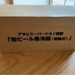 【決まりました】「非売品」アサヒスーパードライ特製　電動式　缶ビール冷却器の画像