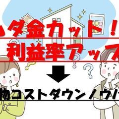 建物コストダウン指導付きシステムのご案内！
