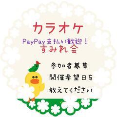 カラオケ会参加者募集10/2(日)10時〜15時