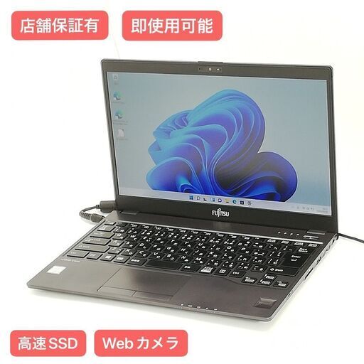 保証付 日本製 高速SSD 軽量 薄型 13.3型 ノートパソコン 富士通 U937/P 中古美品 第7世代Core i5 8GB 無線 カメラ Windows11 Office