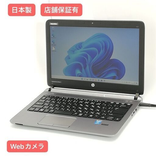 保証付 日本製 Wi-Fi有 13.3型 ノートパソコン HP 430 G2 中古美品 第5世代Core i3 4GB 無線 Webカメラ Windows11 Office 即使用可能