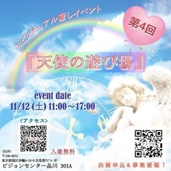 出展者様募集！11月12日(土)品川「天使の遊び場」