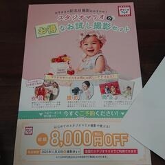 スタジオマリオ 優待券 クーポン  特別割引  赤ちゃん 撮影