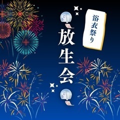 15日(木)放生会🏮行きましょ〜💓