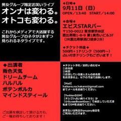 明日9/11 男女コンビ限定お笑いライブ 恵比寿 14時 バー ...