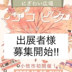 ココテラスPicnic出展者様募集！