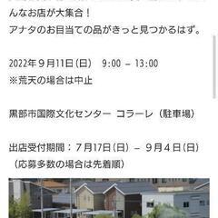 9月11日黒部市コラーレでフリマあります