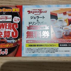 ブロンコビリー　ジェラート、ドリンクバー無料券