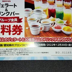 ブロンコビリー　ジェラート、ドリンクバー無料券の画像