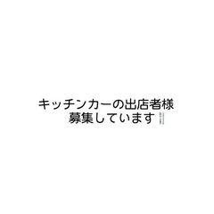 岐阜市🤍キッチンカー出店募集