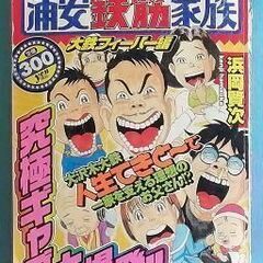 浦安鉄筋家族 大鉄フィーバー編