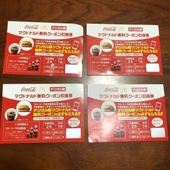 マクドナルド無料クーポン引き換え券　4枚　デジタル版