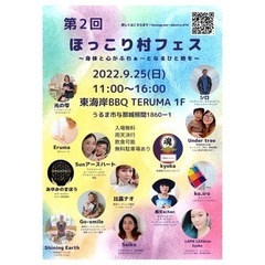 第二回　ほっこり村フェス