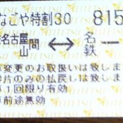 【お得】名鉄電車回数券切符　金山 〜 一宮