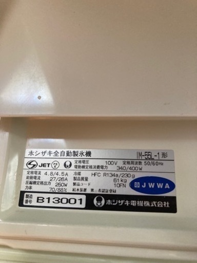 ホシザキ　55L　業務用　製氷機　幅630×奥行490×高さ850mm